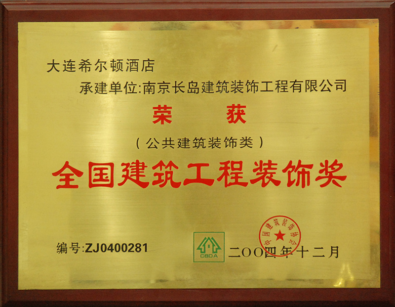 全國(guó)建築工(gōng)程裝(zhuāng)飾獎