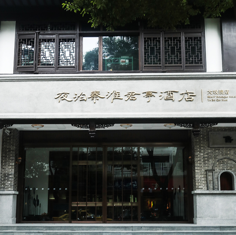 夜泊秦淮君亭酒店(diàn)