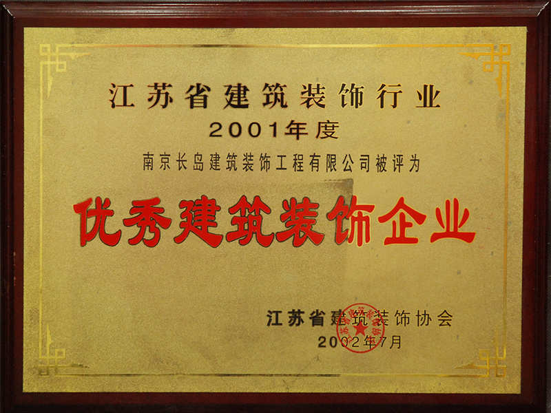 優秀建築裝(zhuāng)飾企業