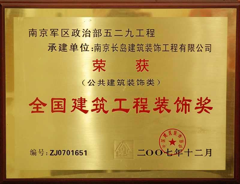 全國(guó)建築工(gōng)程裝(zhuāng)飾獎