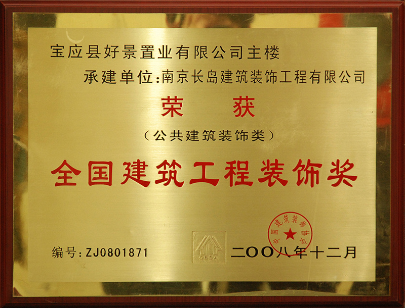 全國(guó)建築工(gōng)程裝(zhuāng)飾獎