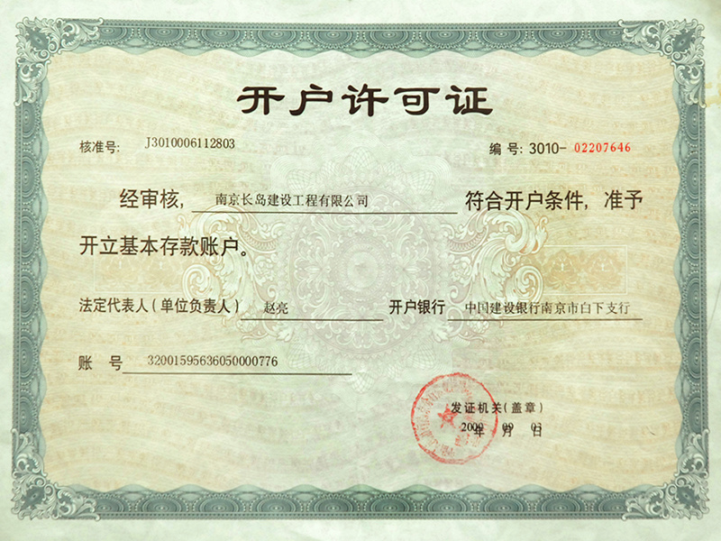 開戶許可(kě)證