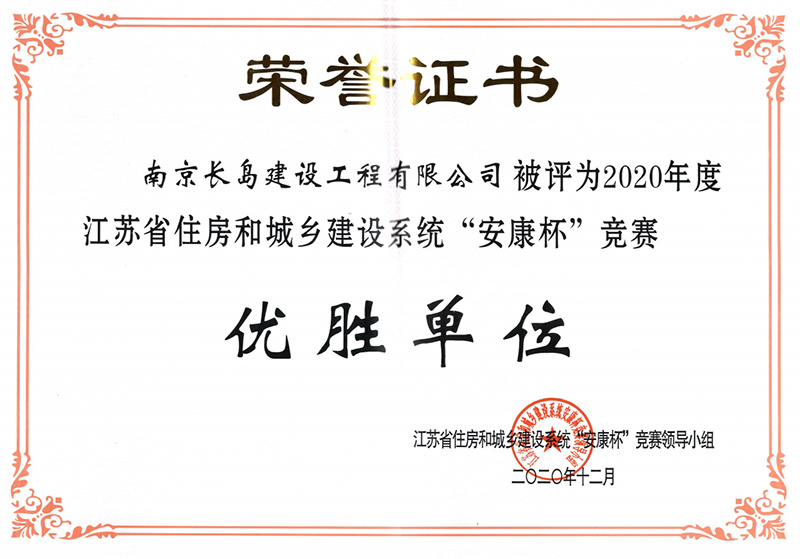 2020年度江蘇省安(ān)康杯“優勝單位”附獲獎證書